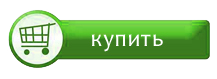 Купить